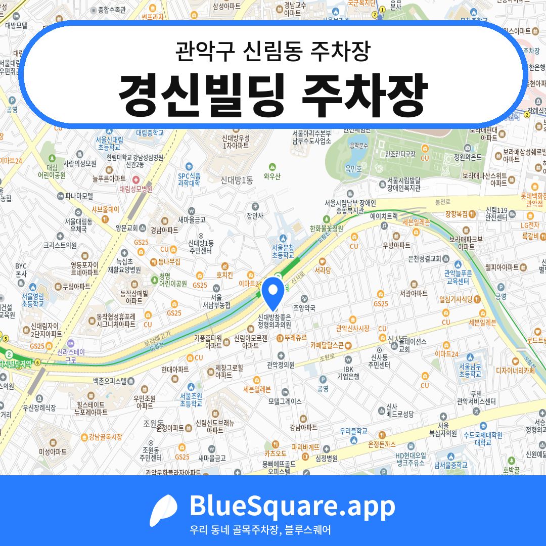 경신빌딩 주차장 위치 지도 — 서울 관악구 신림동 | 블루스퀘어 주차