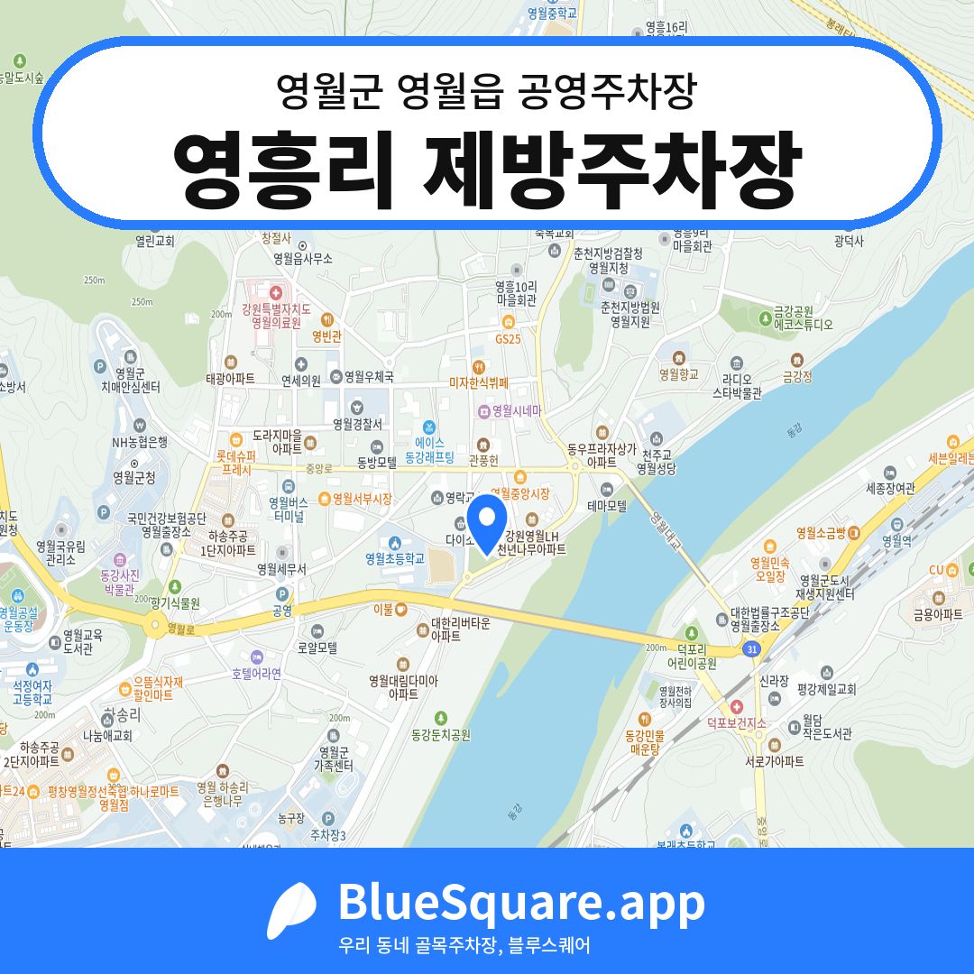 영흥리 제방주차장 위치 지도 — 강원 영월군 영월읍 | 블루스퀘어 주차