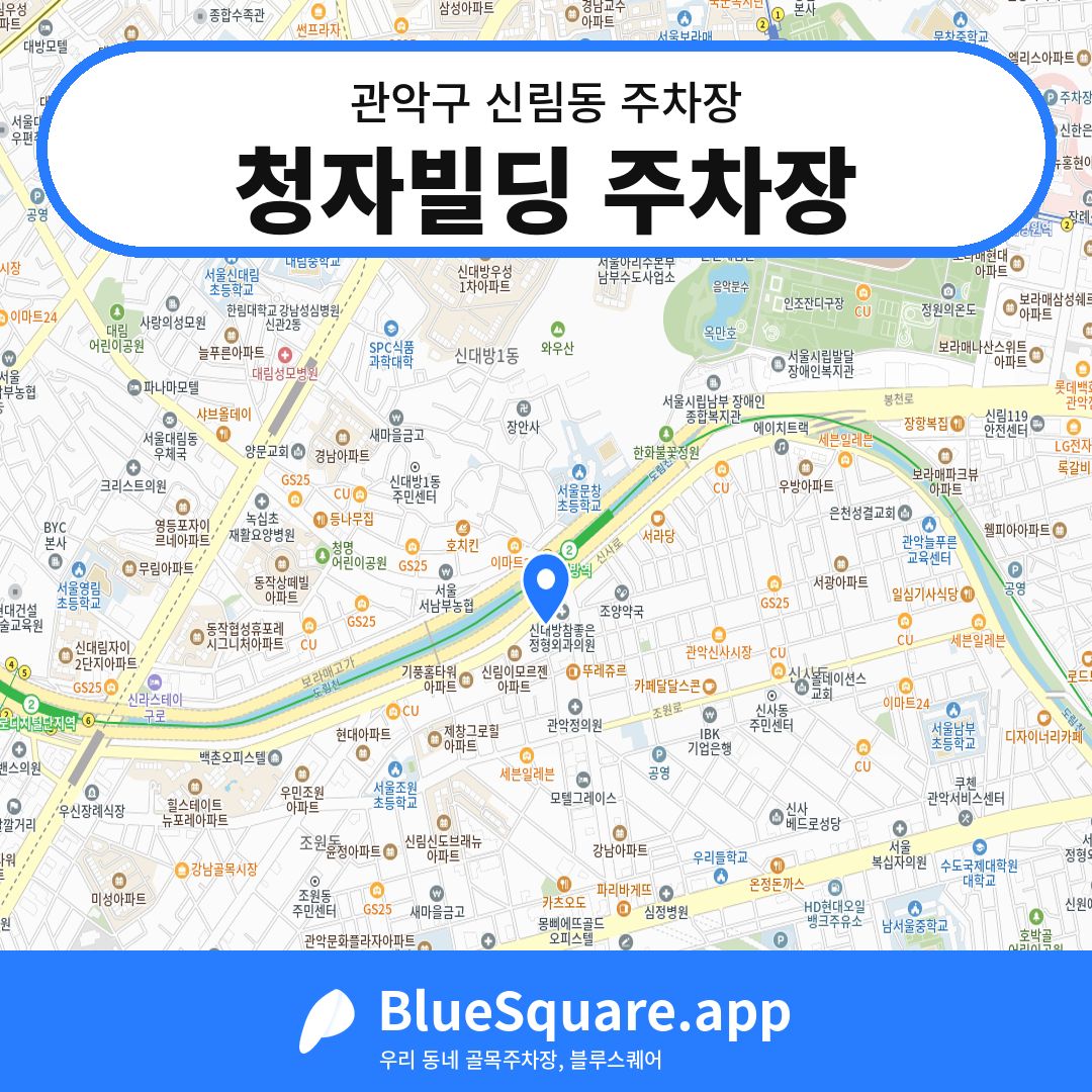 청자빌딩 주차장 위치 지도 — 서울 관악구 신림동 | 블루스퀘어 주차