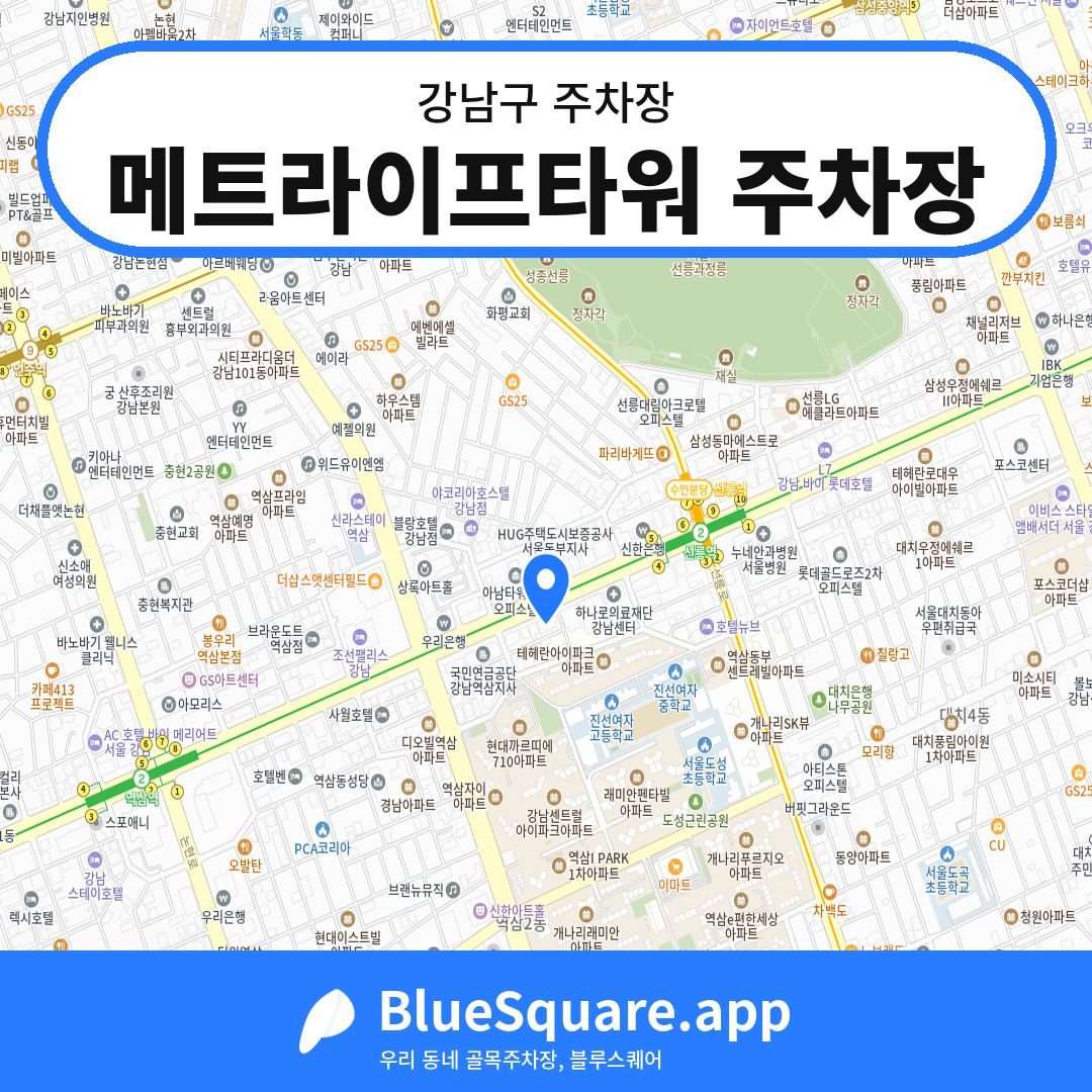 메트라이프타워 주차장 위치 지도 — 서울 강남구 | 블루스퀘어 주차