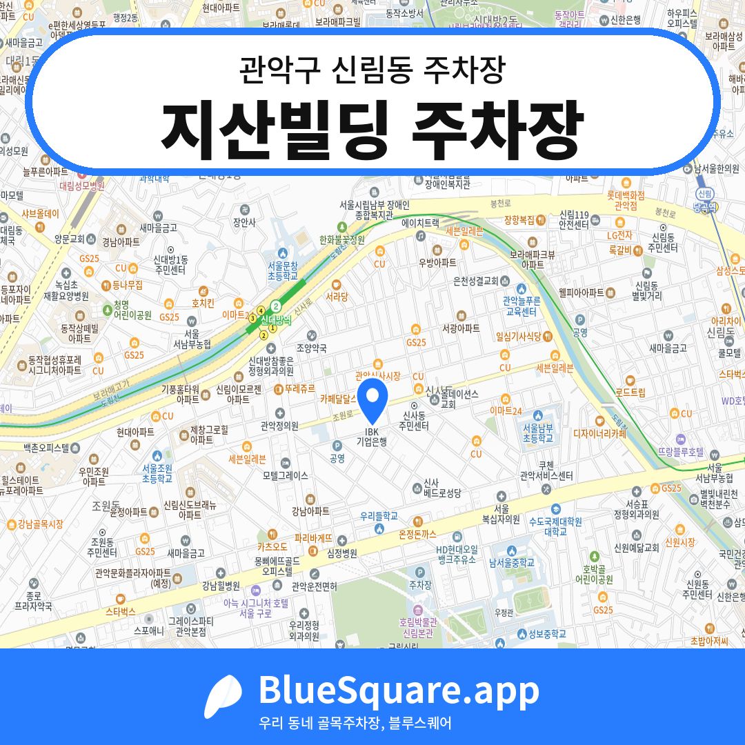 지산빌딩 주차장 위치 지도 — 서울 관악구 신림동 | 블루스퀘어 주차