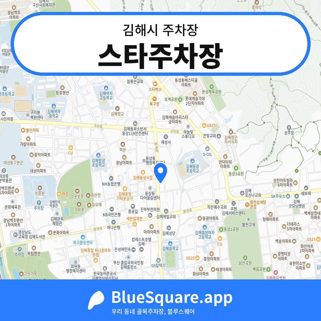 스타주차장 위치 지도 — 경남 김해시 | 블루스퀘어 주차