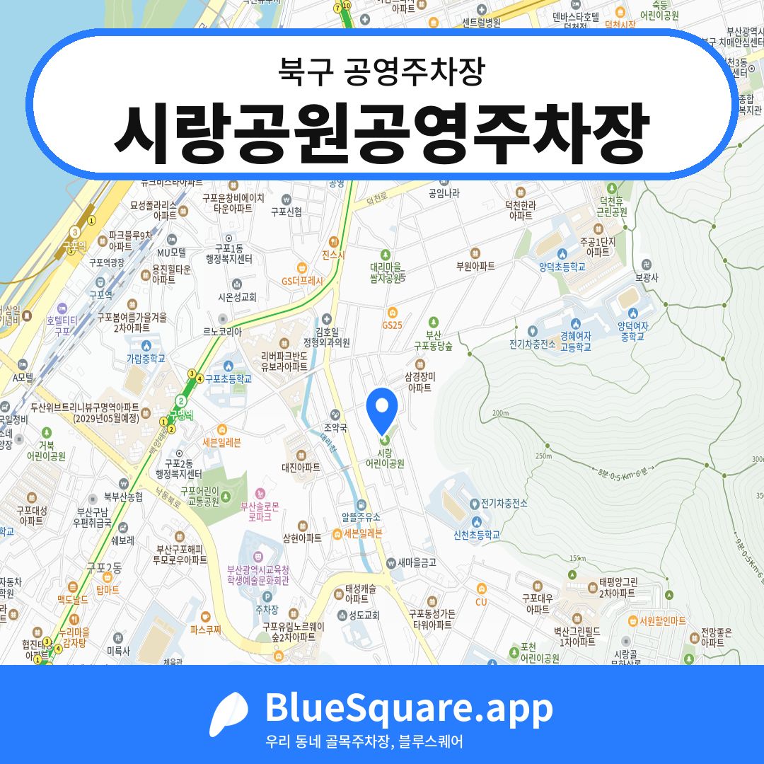 시랑공원공영주차장 위치 지도 — 부산 북구 | 블루스퀘어 주차