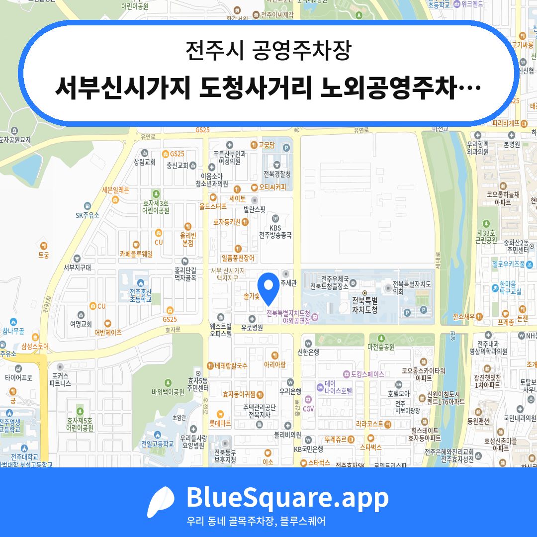 서부신시가지 도청사거리 노외공영주차장 위치 지도 — 전북 전주시 | 블루스퀘어 주차