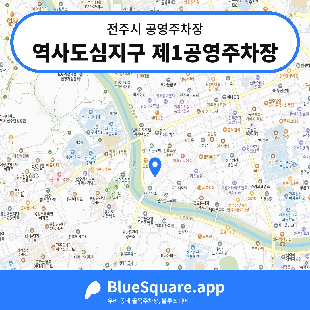 역사도심지구 제1공영주차장 위치 지도 — 전북 전주시 | 블루스퀘어 주차