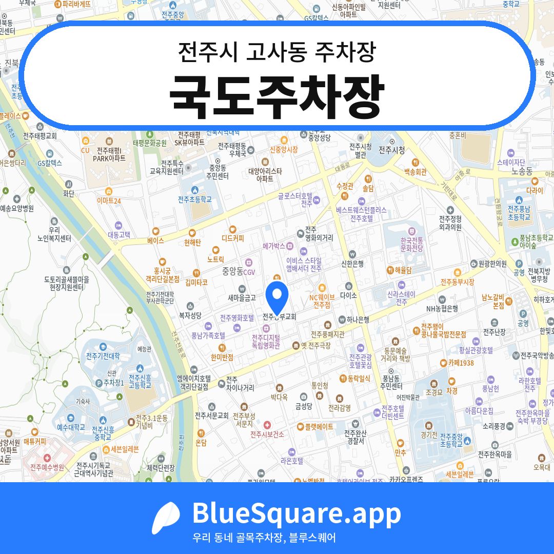 국도주차장 위치 지도 — 전북 전주시 고사동 | 블루스퀘어 주차