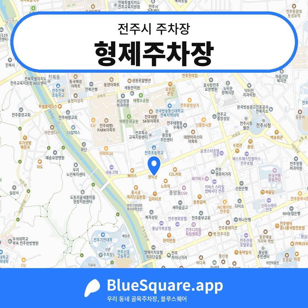 형제주차장 위치 지도 — 전북 전주시 | 블루스퀘어 주차