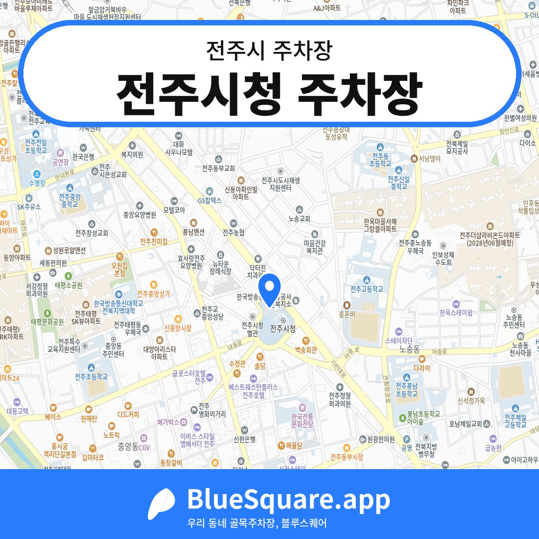 전주시청 주차장 위치 지도 — 전북 전주시 | 블루스퀘어 주차