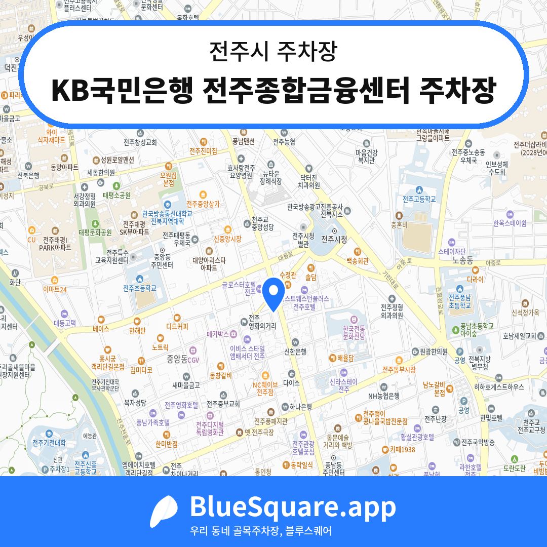 KB국민은행 전주종합금융센터 주차장 위치 지도 — 전북 전주시 | 블루스퀘어 주차
