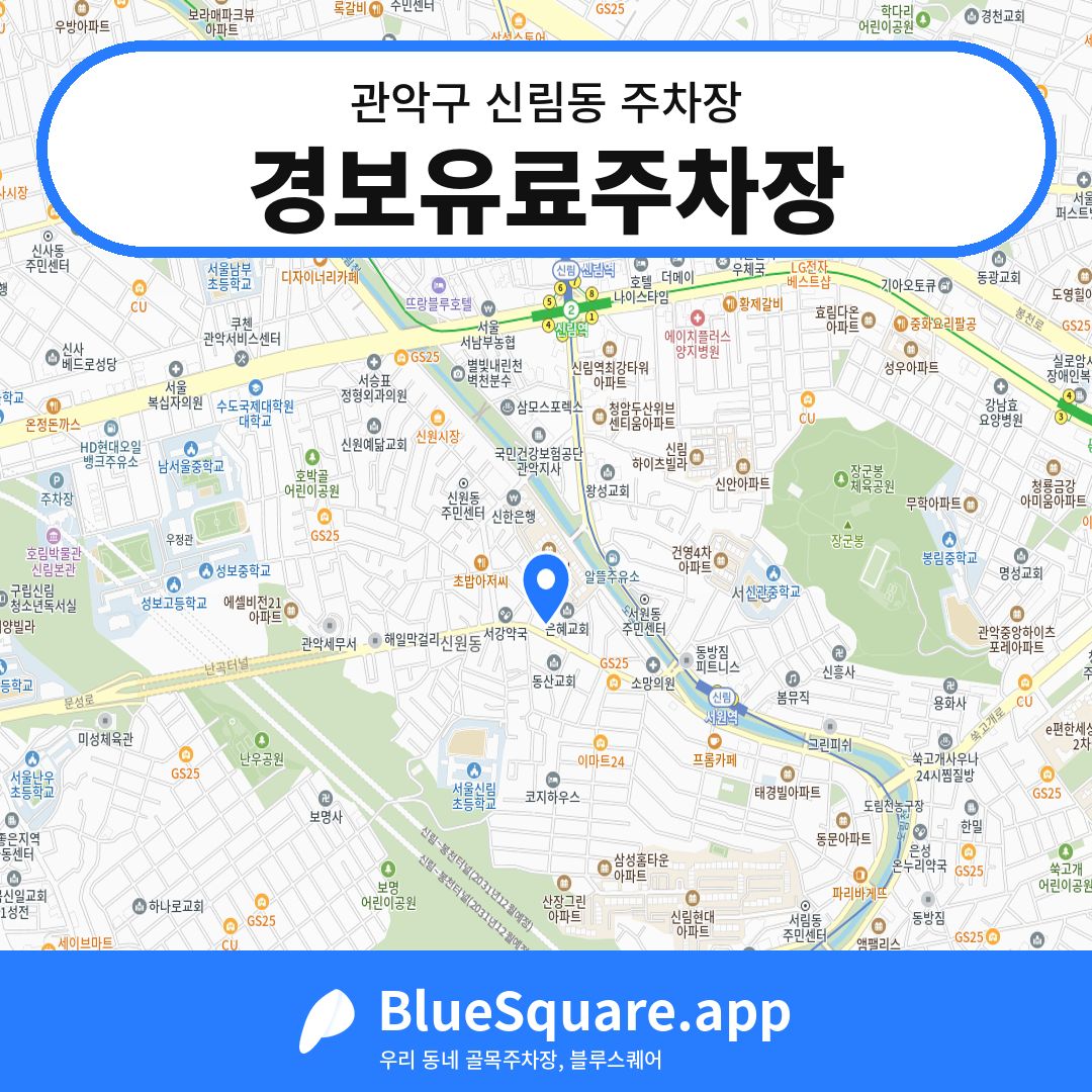 경보유료주차장 위치 지도 — 서울 관악구 신림동 | 블루스퀘어 주차
