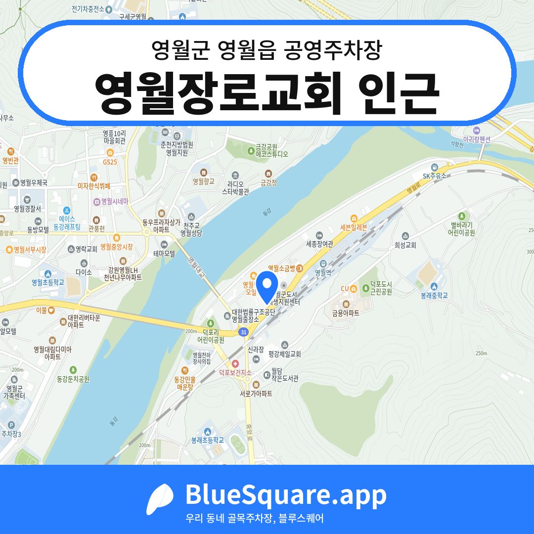 영월장로교회 인근 위치 지도 — 강원 영월군 영월읍 | 블루스퀘어 주차