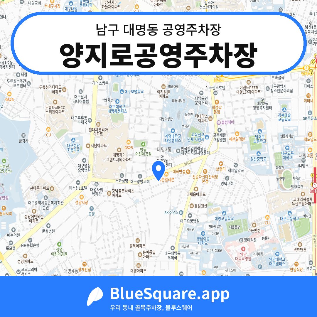 양지로공영주차장 위치 지도 — 대구 남구 대명동 | 블루스퀘어 주차