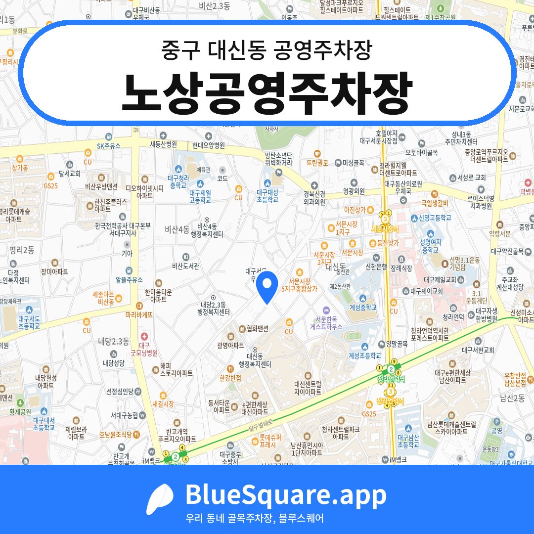 노상공영주차장 위치 지도 — 대구 중구 대신동 | 블루스퀘어 주차