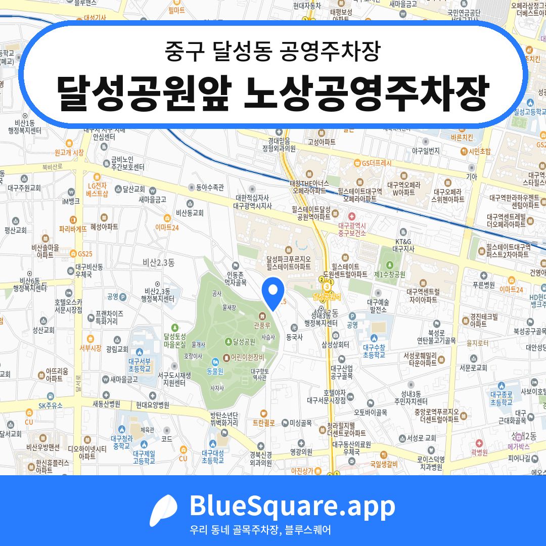 달성공원앞 노상공영주차장 위치 지도 — 대구 중구 달성동 | 블루스퀘어 주차