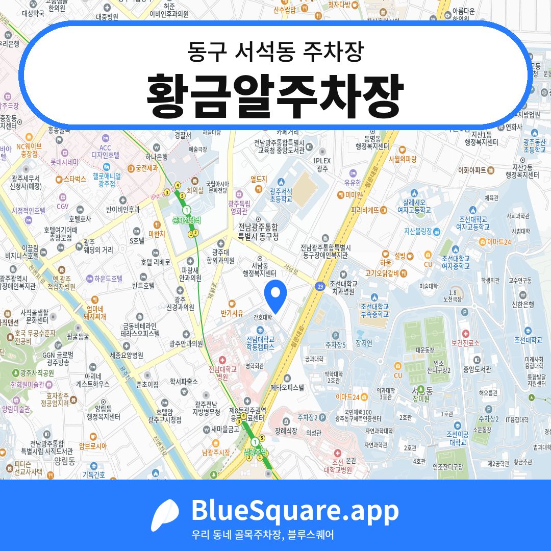 황금알주차장 위치 지도 — 광주 동구 서석동 | 블루스퀘어 주차
