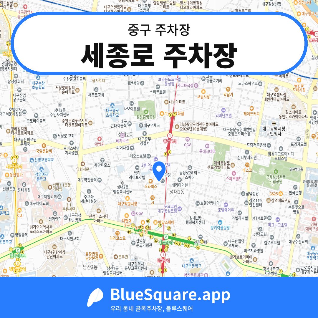 세종로 주차장 위치 지도 — 대구 중구 | 블루스퀘어 주차