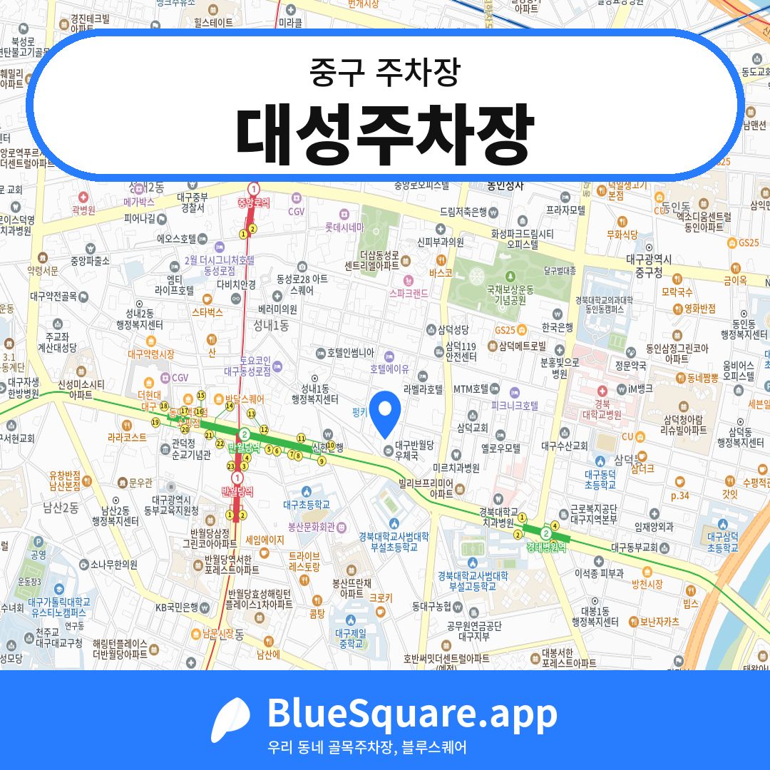 대성주차장 위치 지도 — 대구 중구 | 블루스퀘어 주차