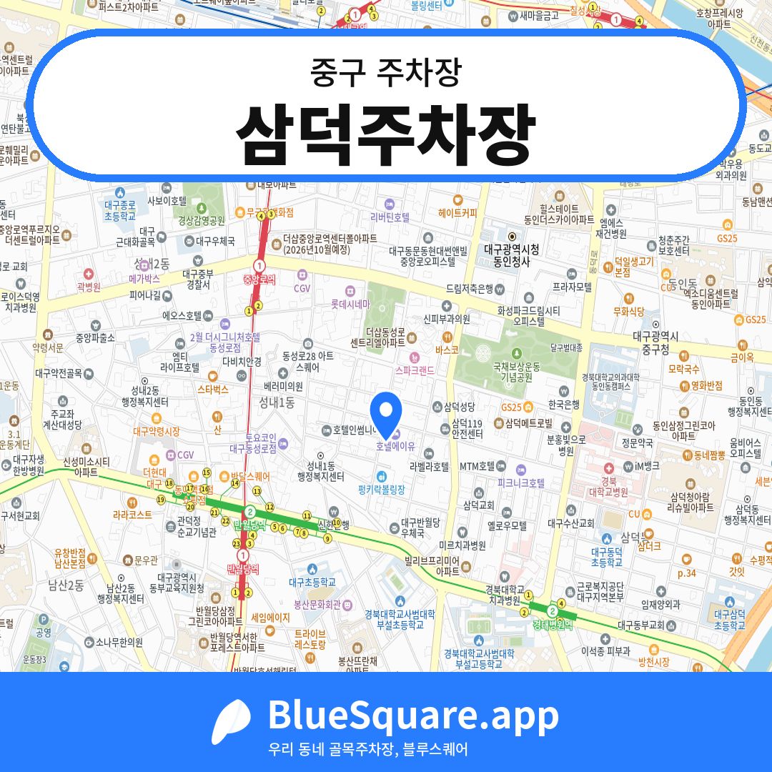 삼덕주차장 위치 지도 — 대구 중구 | 블루스퀘어 주차