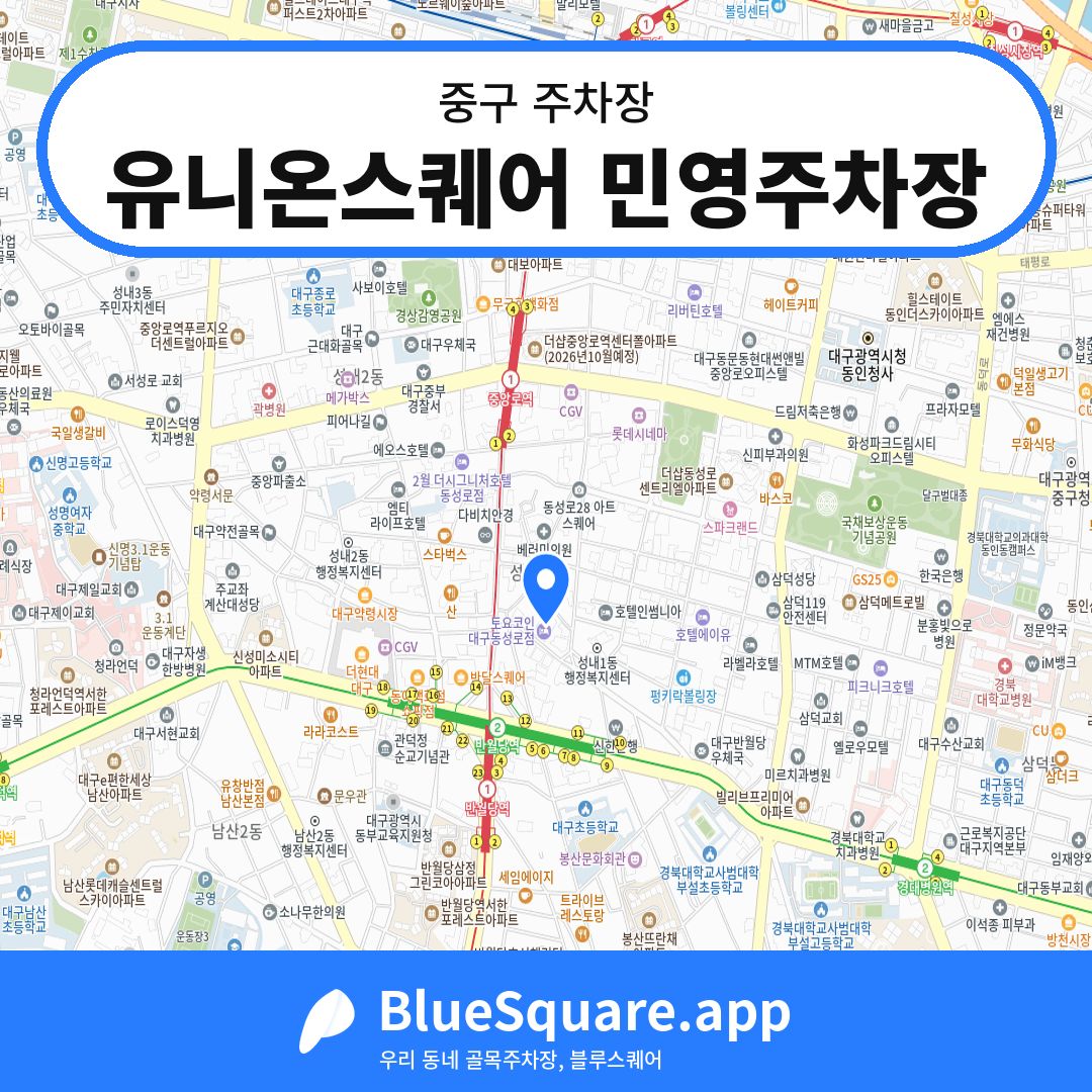 유니온스퀘어 민영주차장 위치 지도 — 대구 중구 | 블루스퀘어 주차