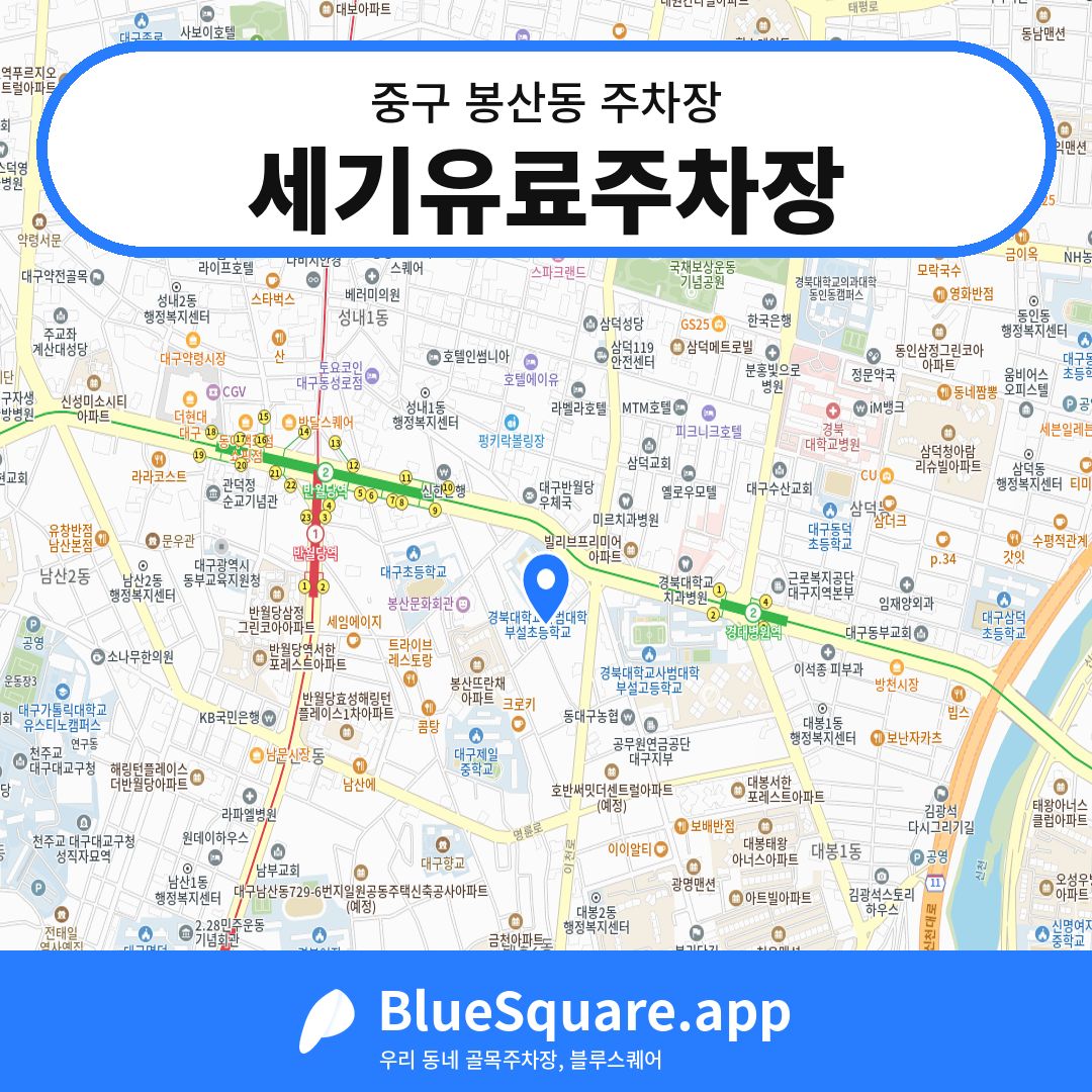 세기유료주차장 위치 지도 — 대구 중구 봉산동 | 블루스퀘어 주차