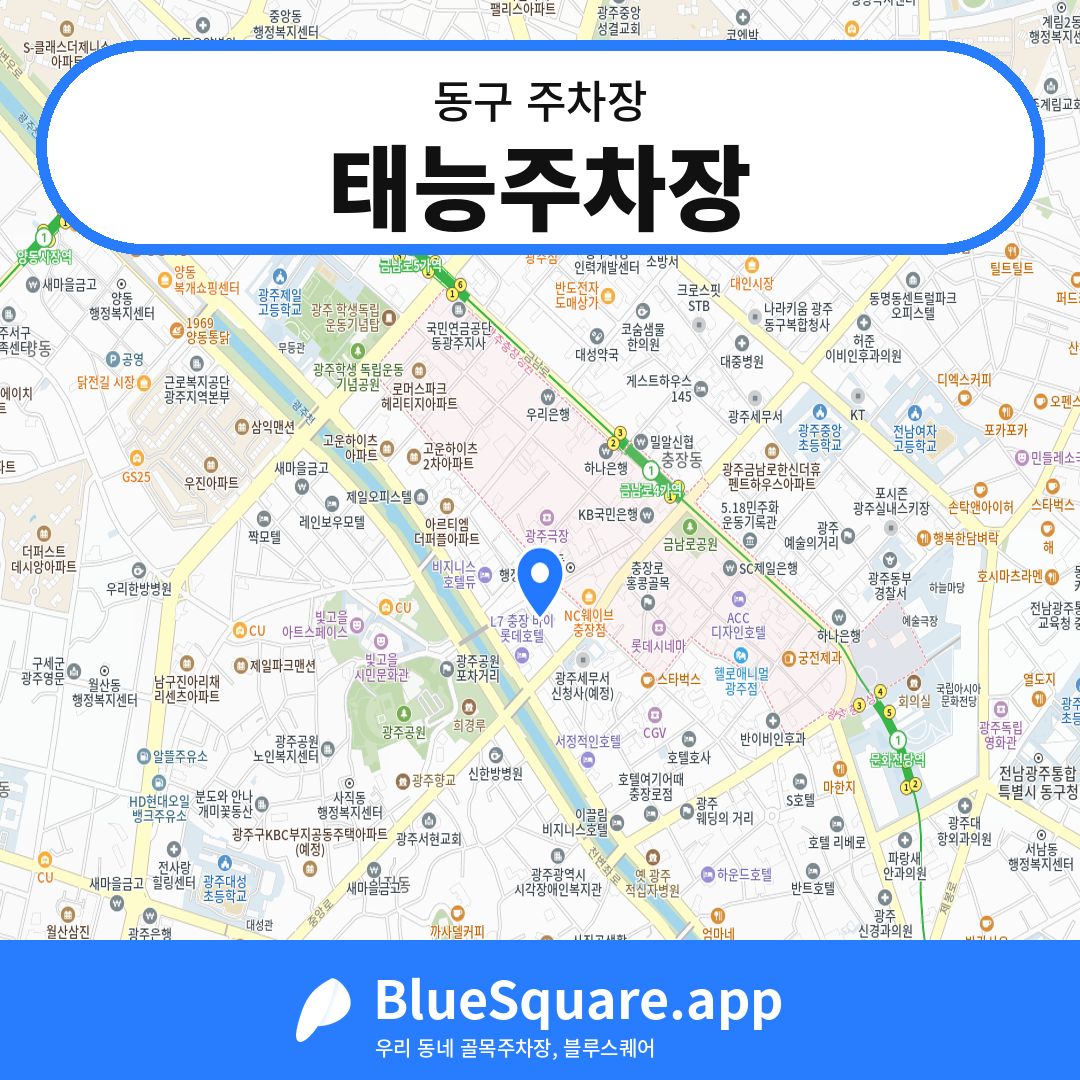 태능주차장 위치 지도 — 광주 동구 | 블루스퀘어 주차