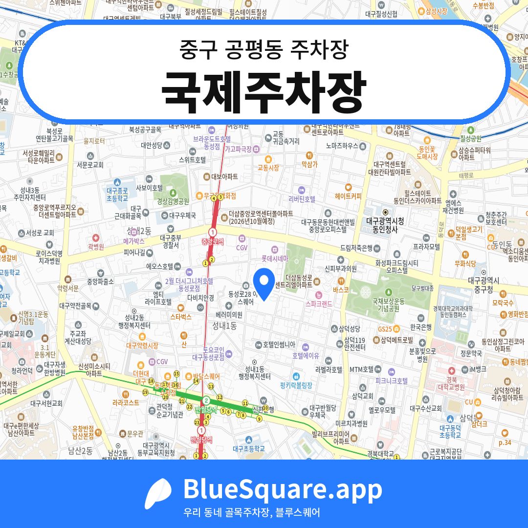 국제주차장 위치 지도 — 대구 중구 공평동 | 블루스퀘어 주차