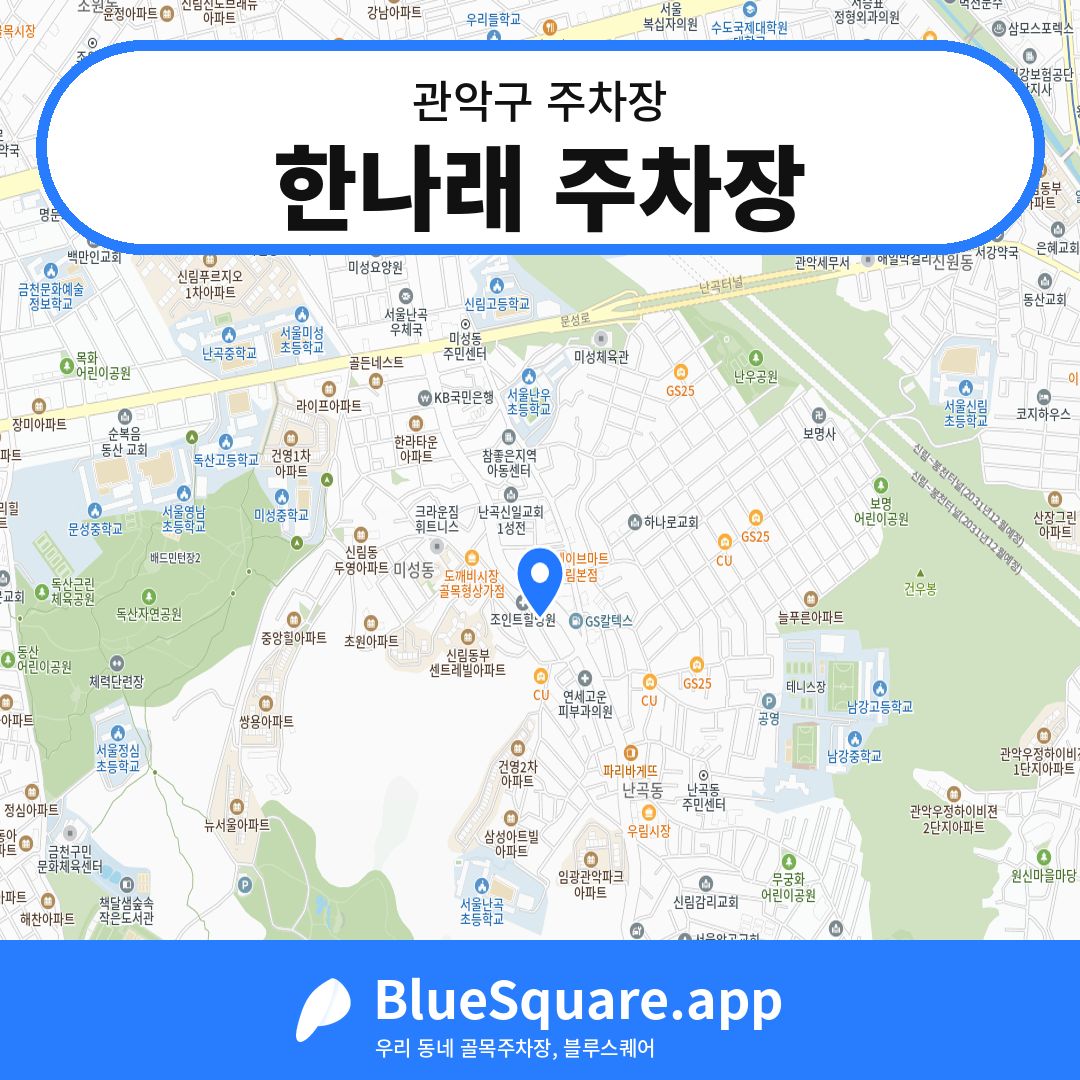 한나래 주차장 위치 지도 — 서울 관악구 | 블루스퀘어 주차