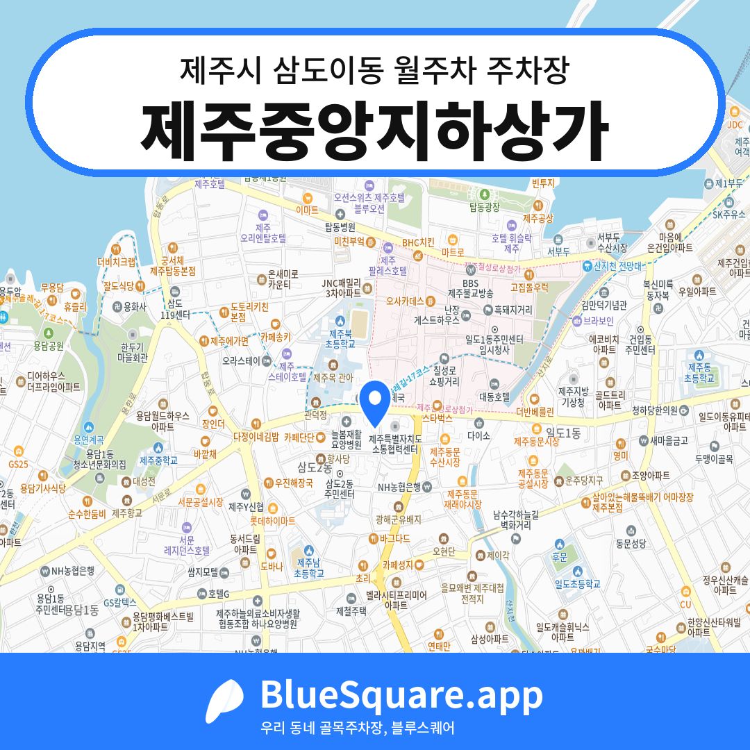 제주중앙지하상가 위치 지도 — 제주 제주시 삼도이동 | 블루스퀘어 주차