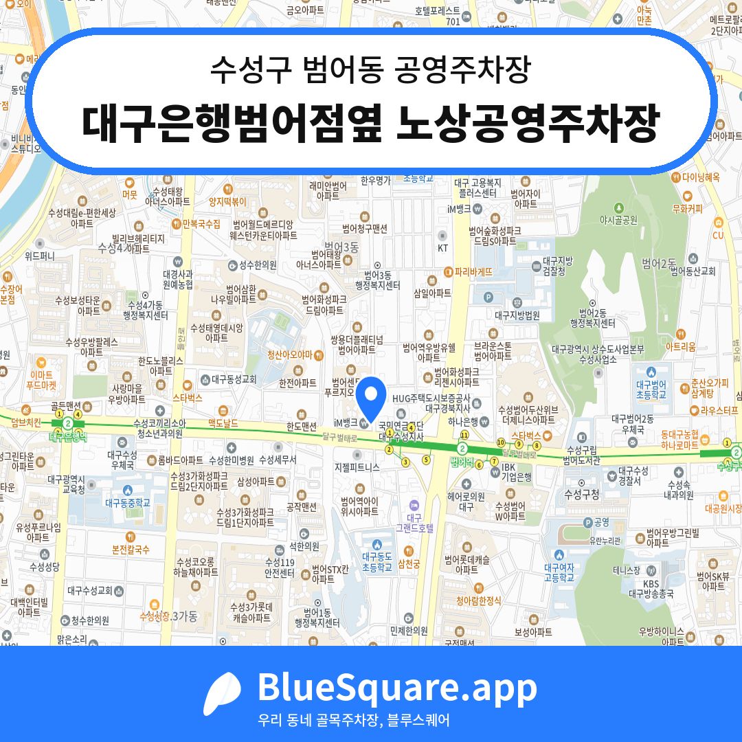 대구은행범어점옆 노상공영주차장 위치 지도 — 대구 수성구 범어동 | 블루스퀘어 주차