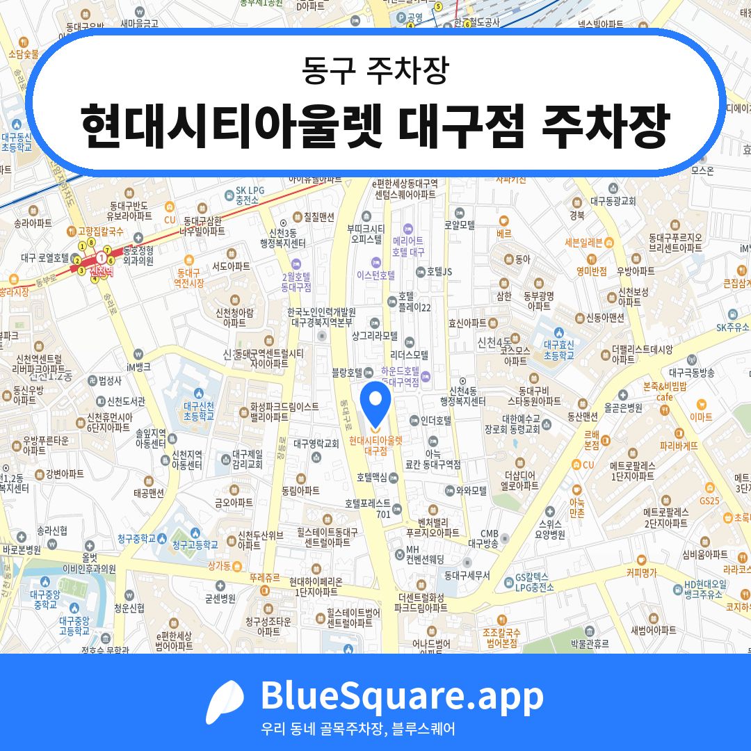 현대시티아울렛 대구점 주차장 위치 지도 — 대구 동구 | 블루스퀘어 주차