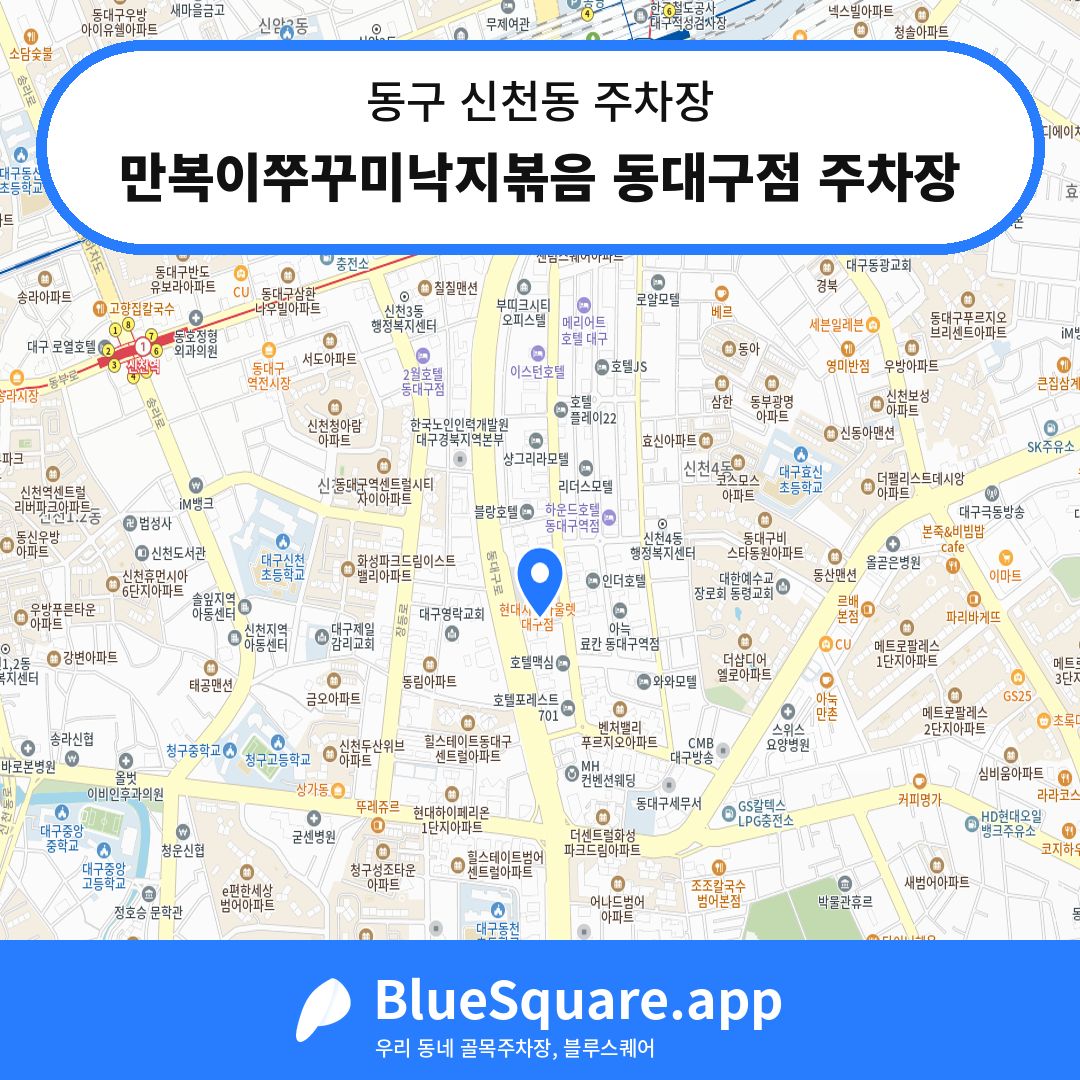 만복이쭈꾸미낙지볶음 동대구점 주차장 위치 지도 — 대구 동구 신천동 | 블루스퀘어 주차