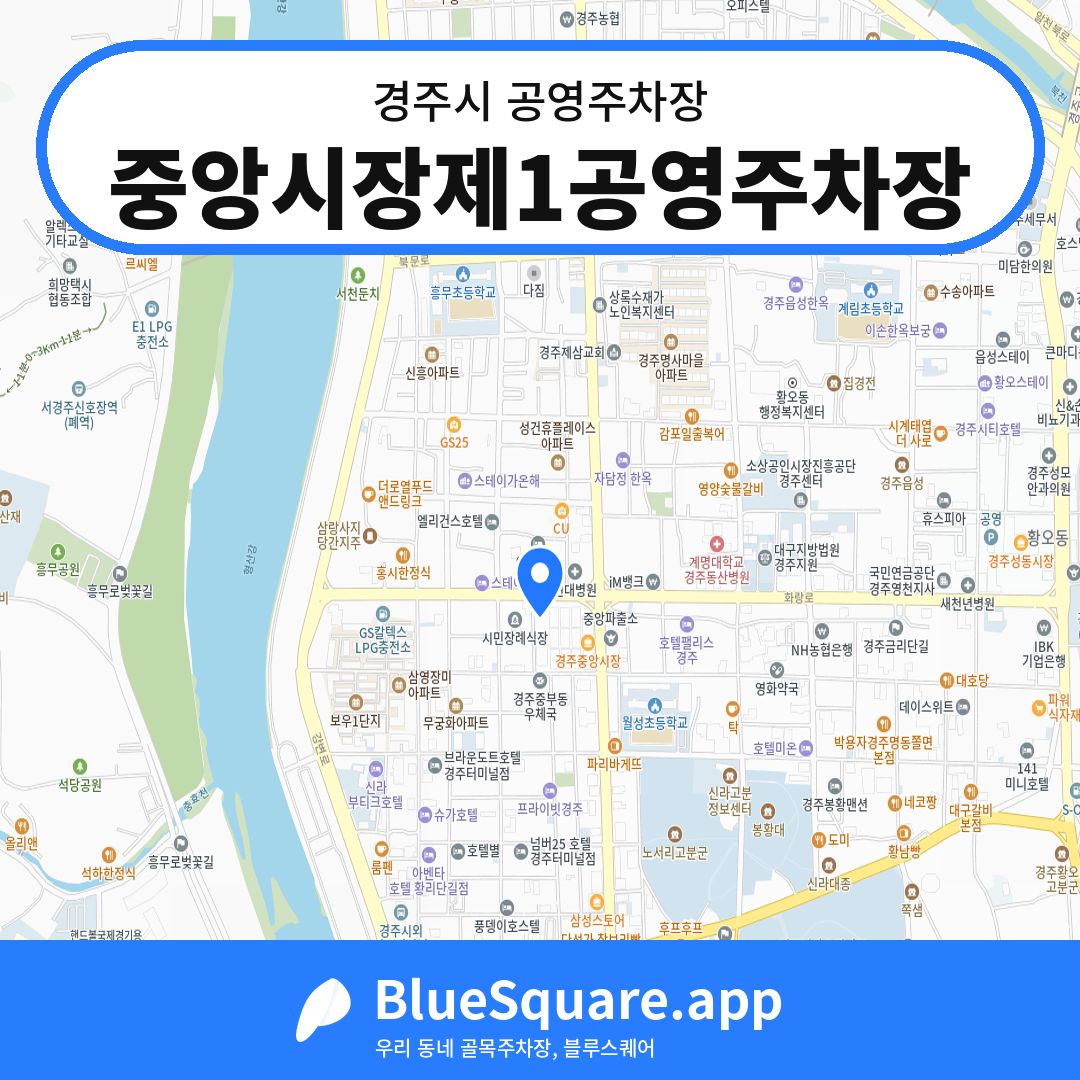 중앙시장제1공영주차장 위치 지도 — 경북 경주시 | 블루스퀘어 주차