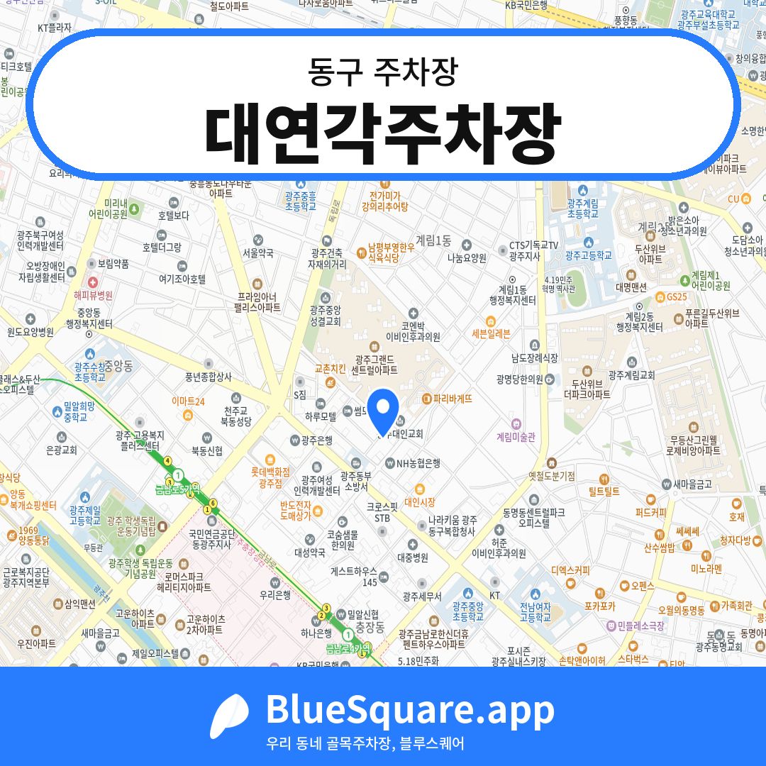 대연각주차장 위치 지도 — 광주 동구 | 블루스퀘어 주차