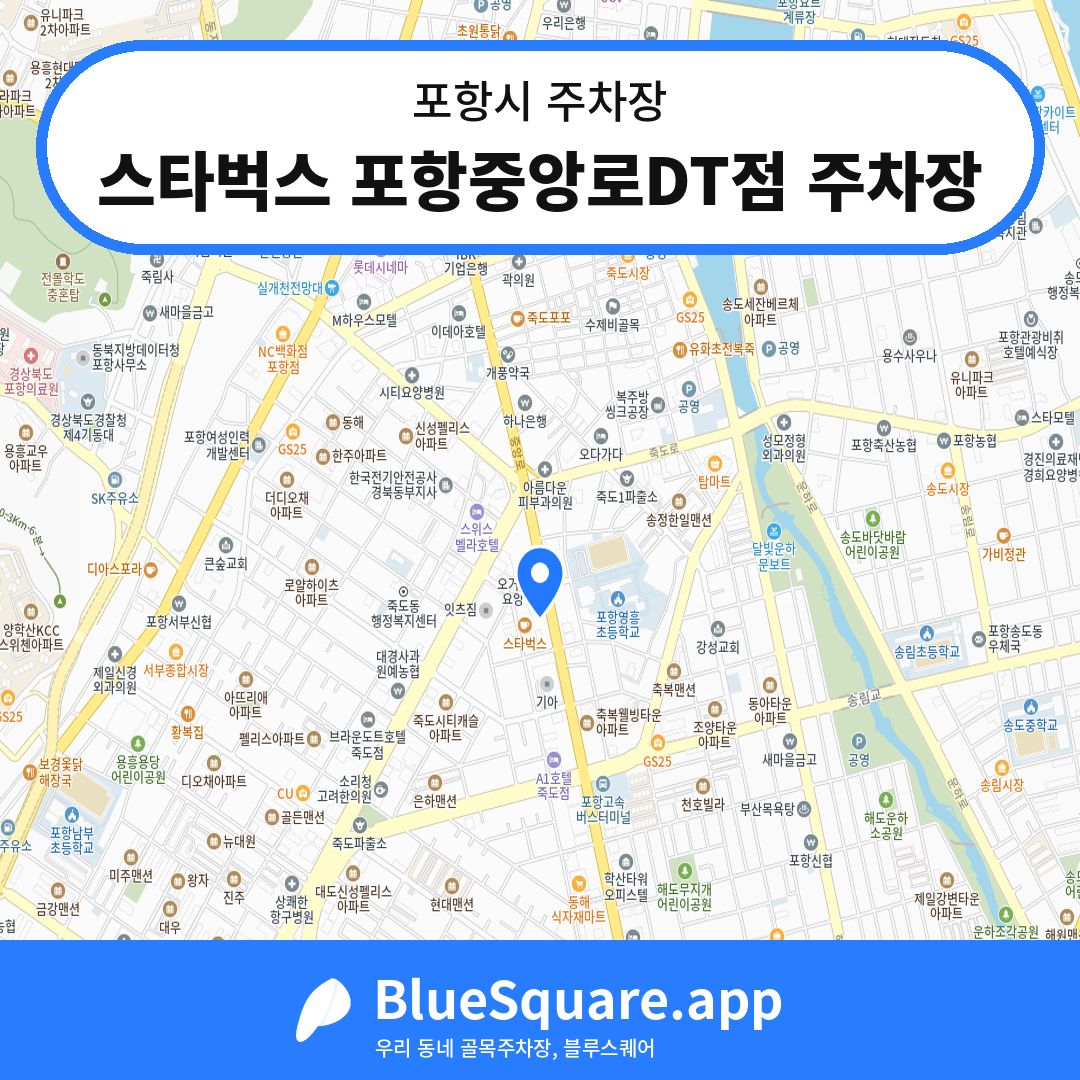스타벅스 포항중앙로DT점 주차장 위치 지도 — 경북 포항시 | 블루스퀘어 주차