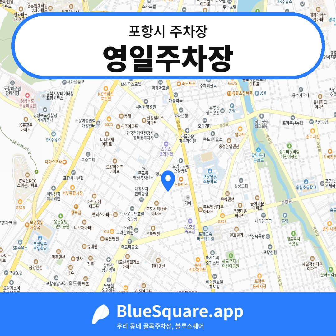 영일주차장 위치 지도 — 경북 포항시 | 블루스퀘어 주차