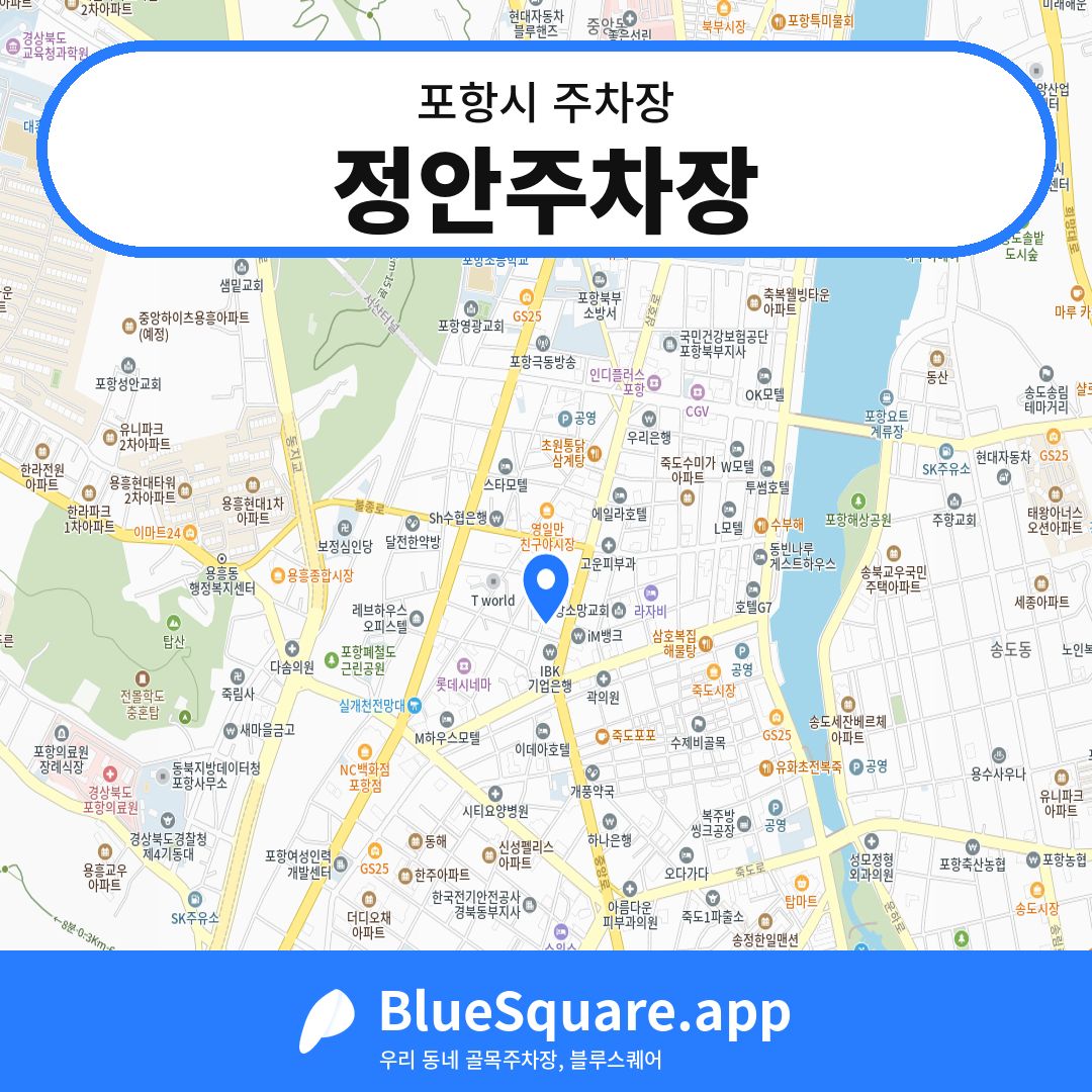 정안주차장 위치 지도 — 경북 포항시 | 블루스퀘어 주차