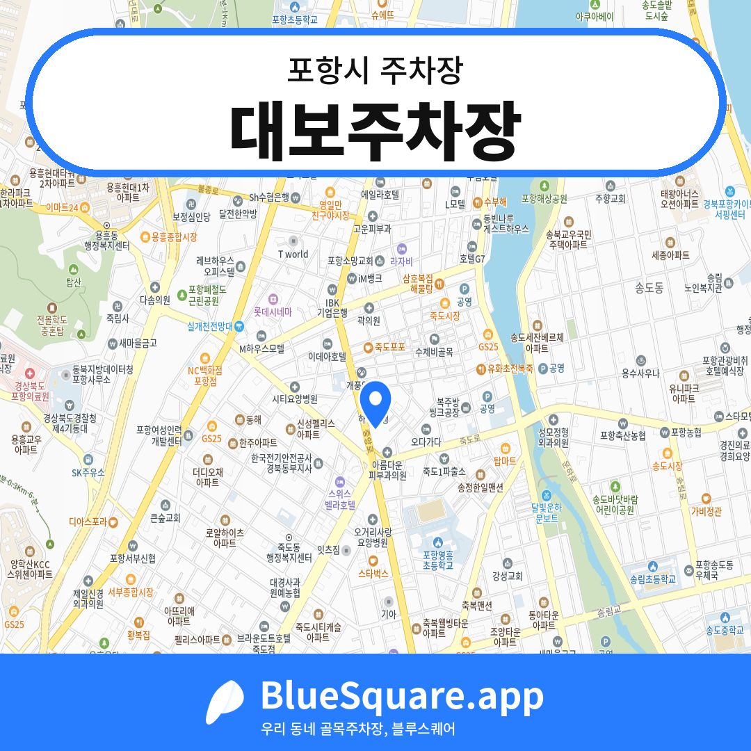 대보주차장 위치 지도 — 경북 포항시 | 블루스퀘어 주차