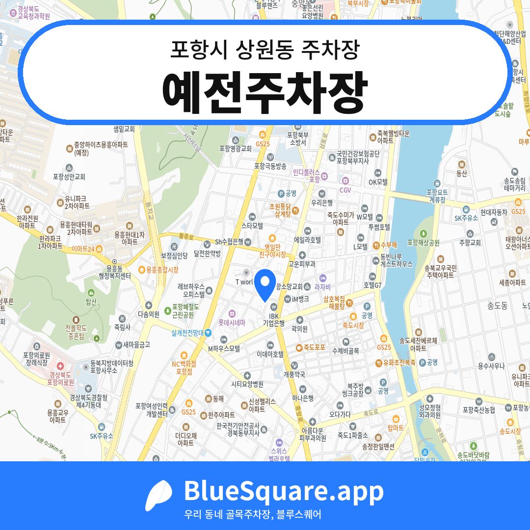 예전주차장 위치 지도 — 경북 포항시 상원동 | 블루스퀘어 주차
