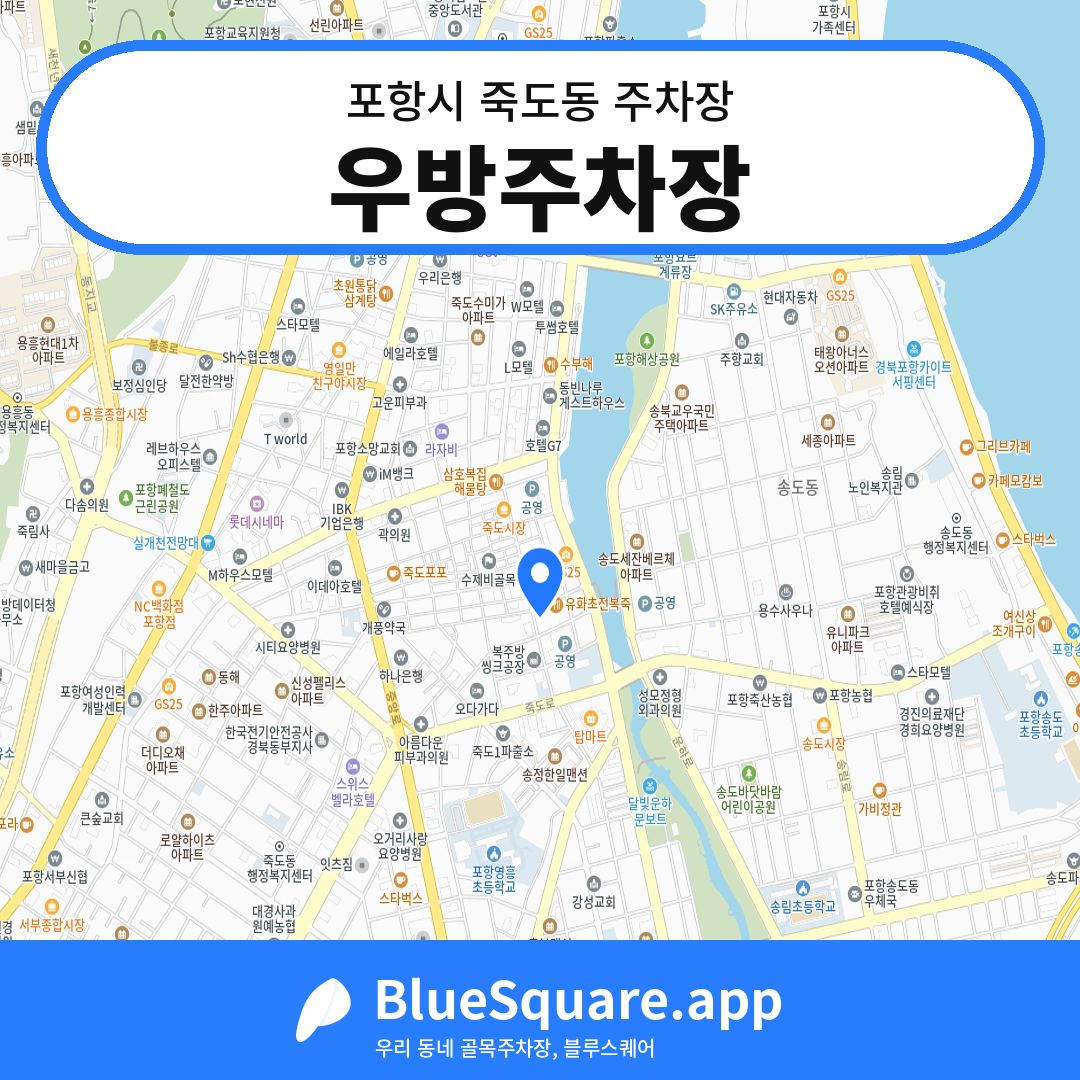 우방주차장 위치 지도 — 경북 포항시 죽도동 | 블루스퀘어 주차