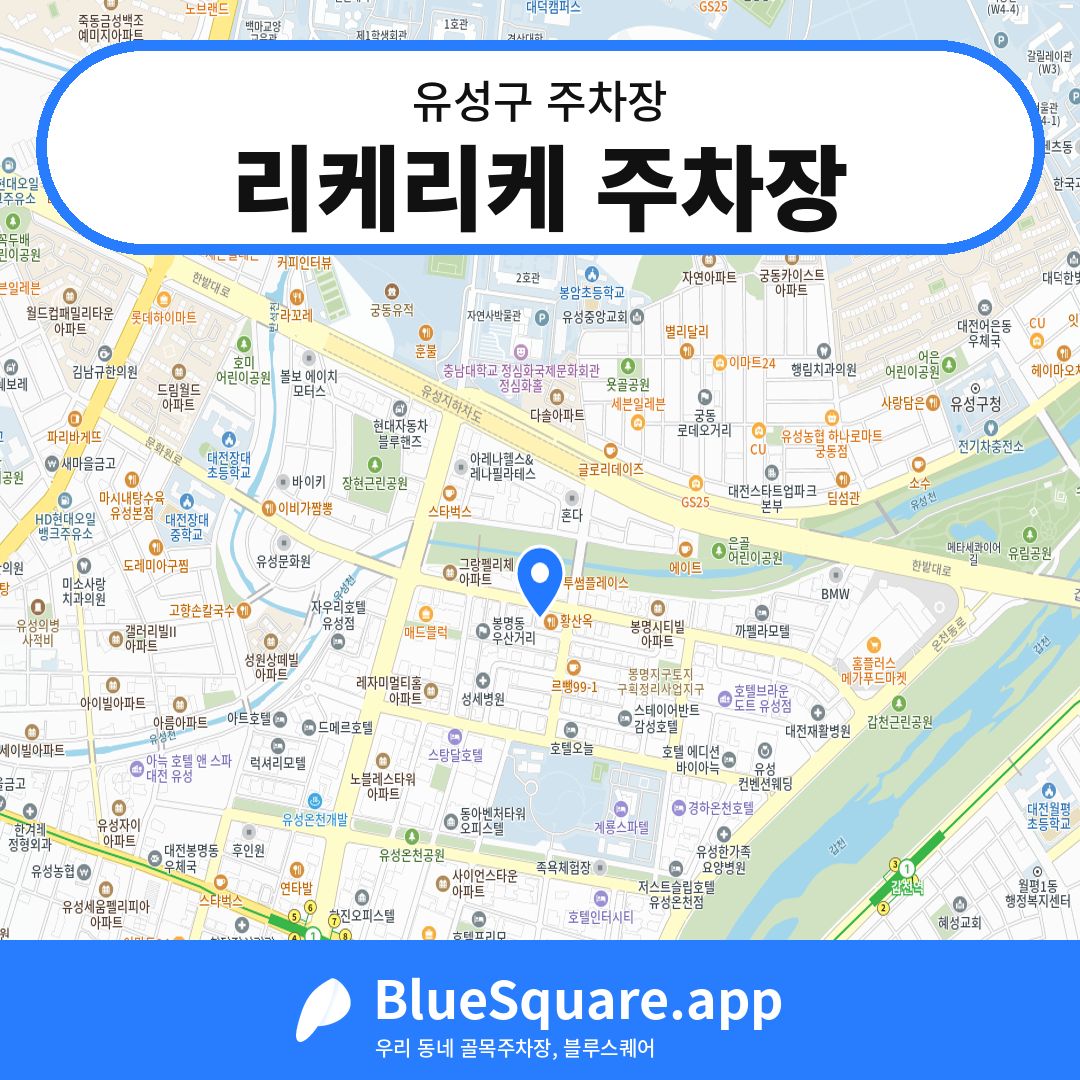 리케리케 주차장 위치 지도 — 대전 유성구 | 블루스퀘어 주차