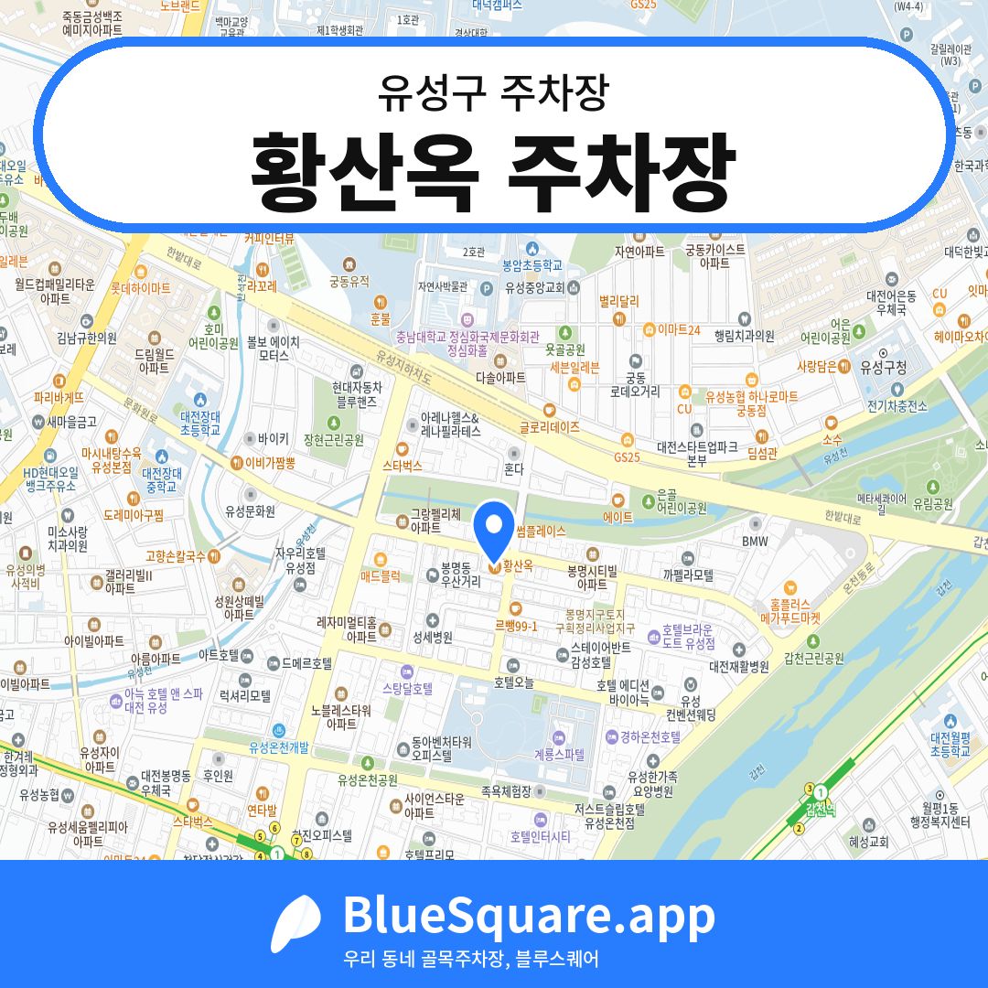 황산옥 주차장 위치 지도 — 대전 유성구 | 블루스퀘어 주차