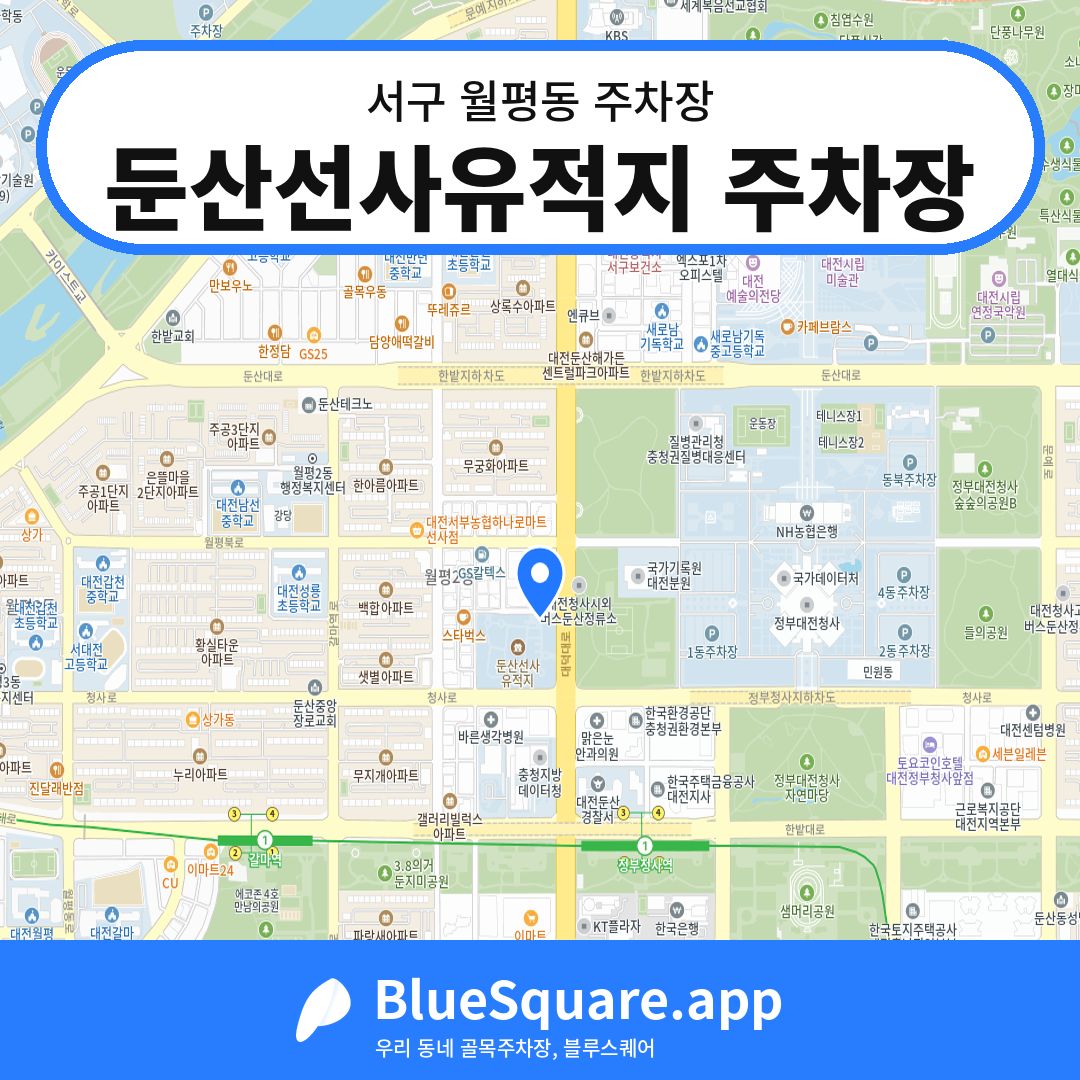 둔산선사유적지 주차장 위치 지도 — 대전 서구 월평동 | 블루스퀘어 주차