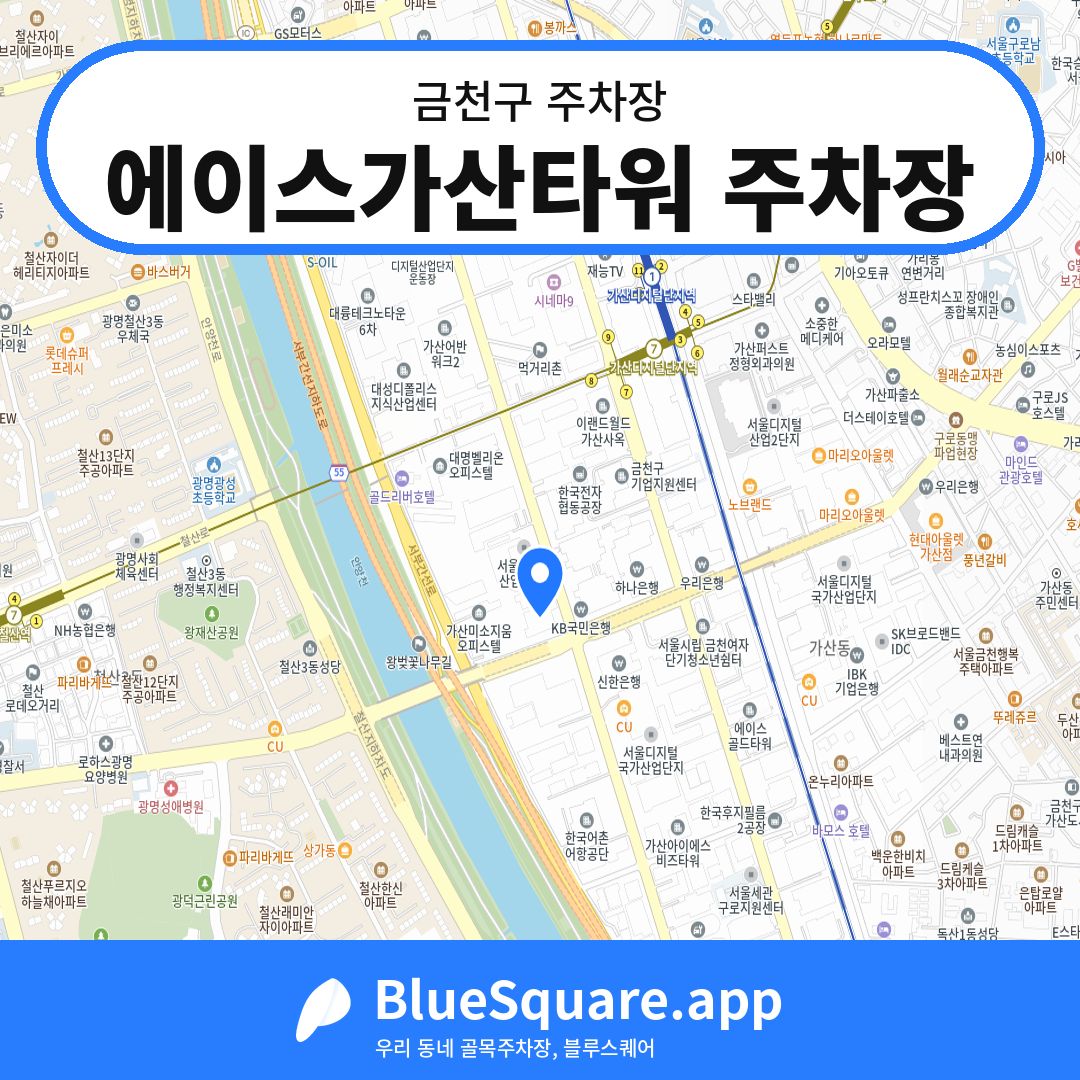 에이스가산타워 주차장 위치 지도 — 서울 금천구 | 블루스퀘어 주차