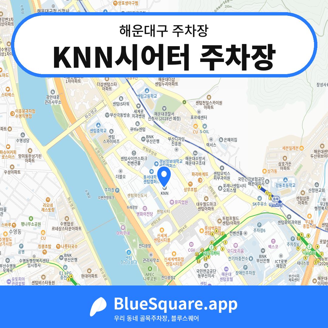 KNN시어터 주차장 위치 지도 — 부산 해운대구 | 블루스퀘어 주차