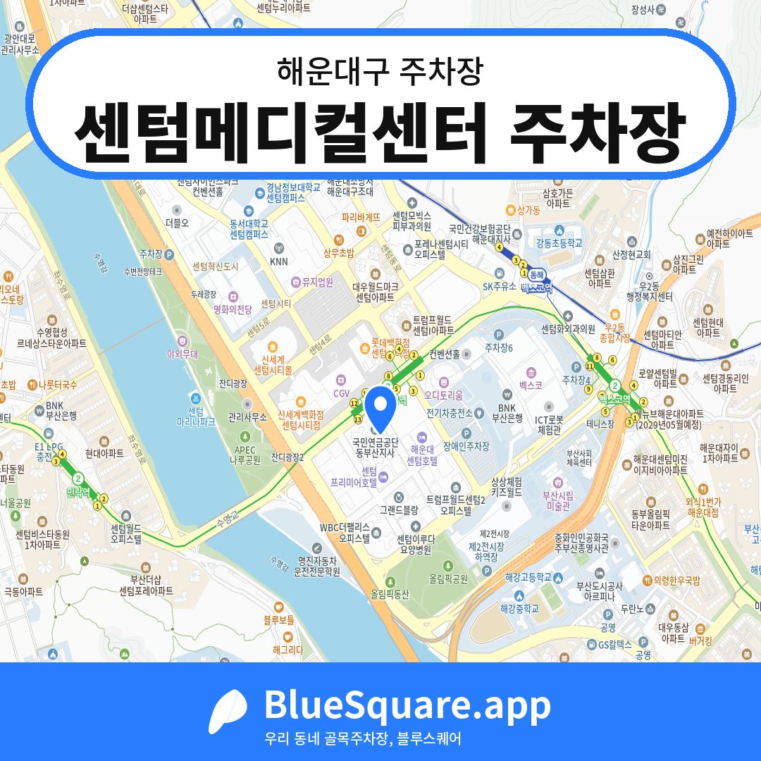 센텀메디컬센터 주차장 위치 지도 — 부산 해운대구 | 블루스퀘어 주차