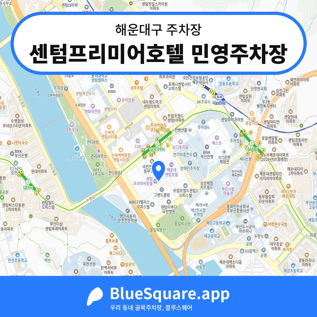 센텀프리미어호텔 민영주차장 위치 지도 — 부산 해운대구 | 블루스퀘어 주차