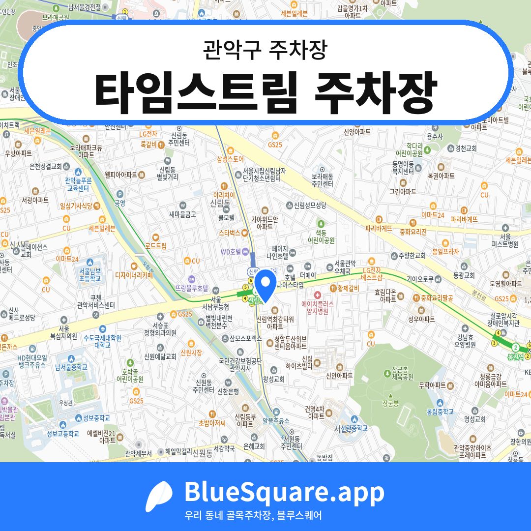 타임스트림 주차장 위치 지도 — 서울 관악구 | 블루스퀘어 주차