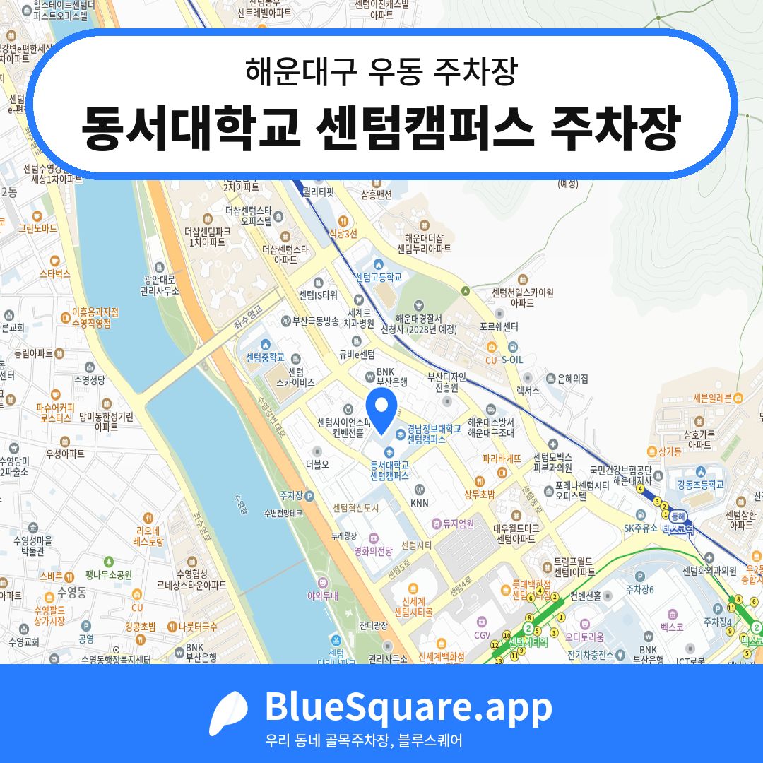 동서대학교 센텀캠퍼스 주차장 위치 지도 — 부산 해운대구 우동 | 블루스퀘어 주차
