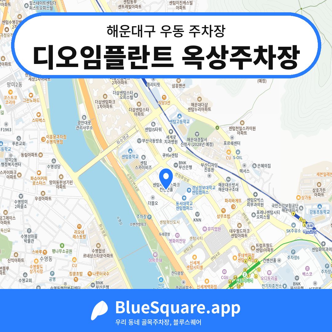 디오임플란트 옥상주차장 위치 지도 — 부산 해운대구 우동 | 블루스퀘어 주차