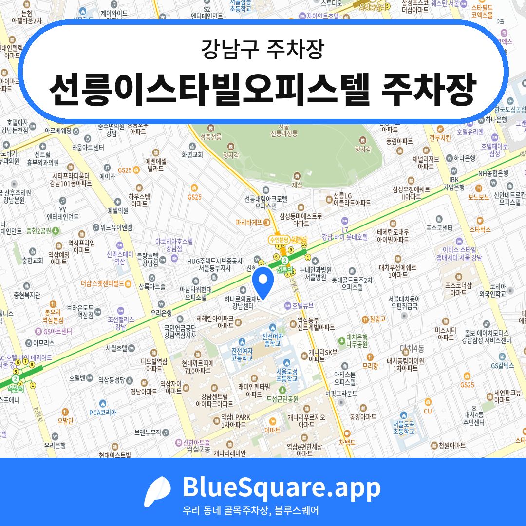선릉이스타빌오피스텔 주차장 위치 지도 — 서울 강남구 | 블루스퀘어 주차